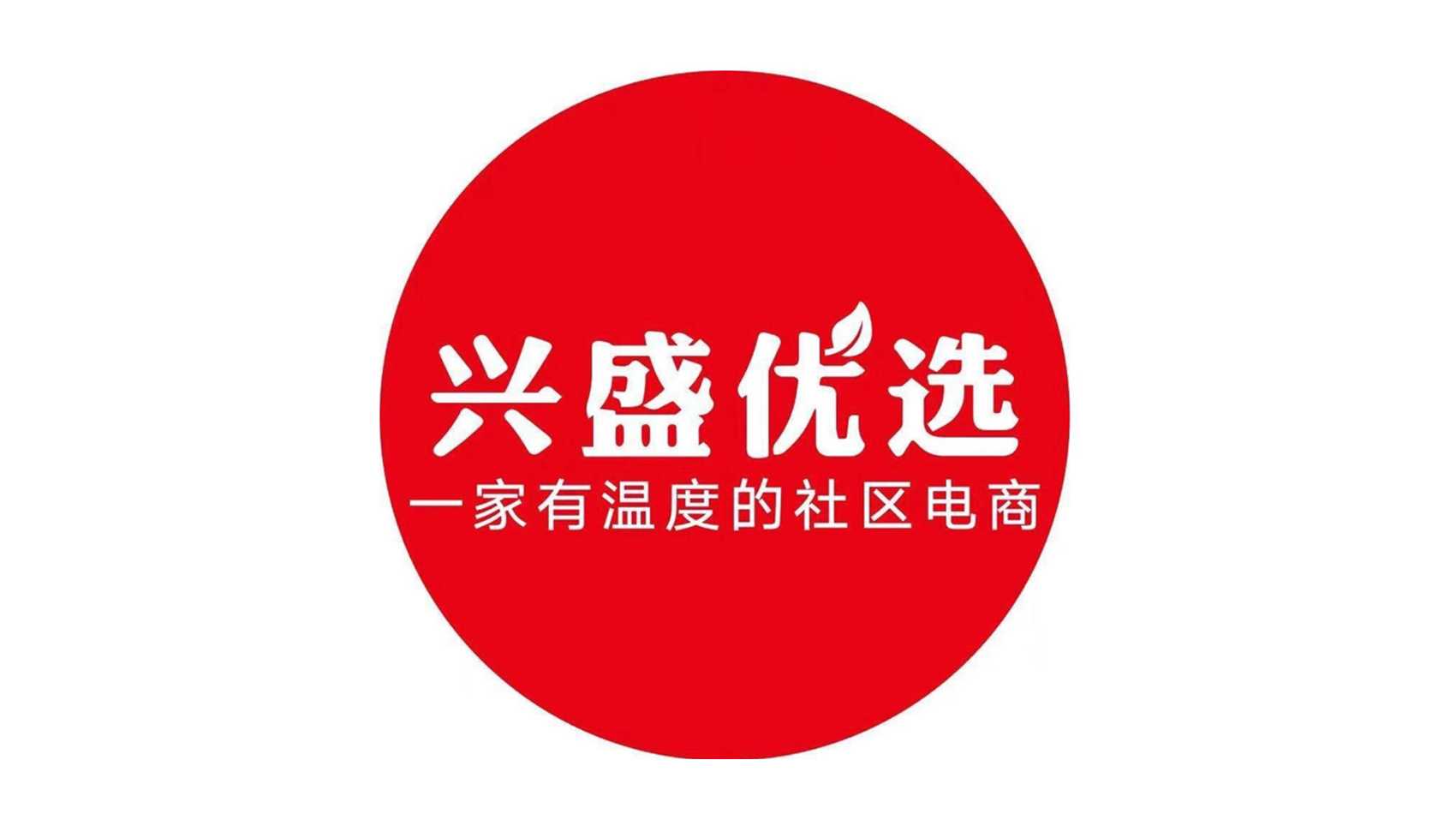 興盛優(yōu)選